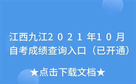 江西九江2021年10月自考成绩查询入口（已开通）