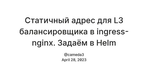 Статичный адрес для L3 балансировщика в ingress-nginx. Задаём в Helm ...