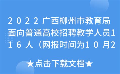 2022广西柳州市教育局面向普通高校招聘教学人员116人（网报时间为10月20日-29日）