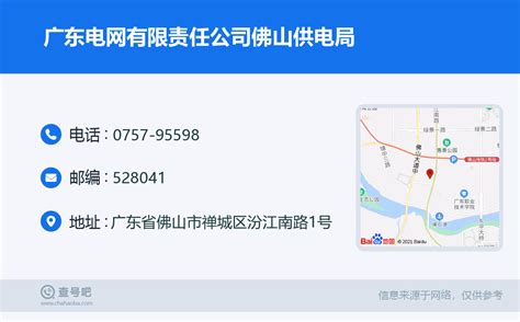 ☎️广东电网有限责任公司佛山供电局：0757-95598 | 查号吧 📞