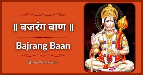 Bajrang Baan | बजरंग बाण - संत संगती