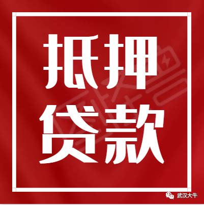 9月武汉最新抵押贷款利率3.6% - 知乎