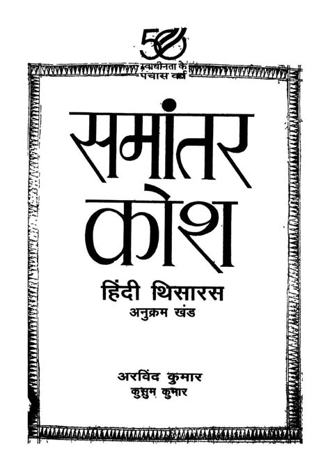 समांतर कोश - हिंदी थिसारस | Hindi Book | SAMANANTAR KOSH - HINDI ...