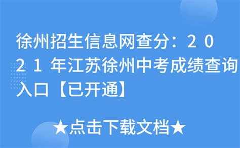 徐州招生信息网查分：2021年江苏徐州中考成绩查询入口【已开通】