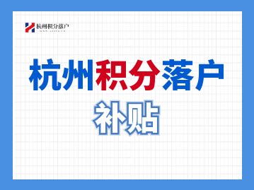 杭州大学生补贴（2021） - 兜在学