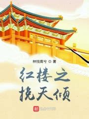 红楼之挽天倾(林悦南兮)最新章节在线阅读-起点中文网官方正版