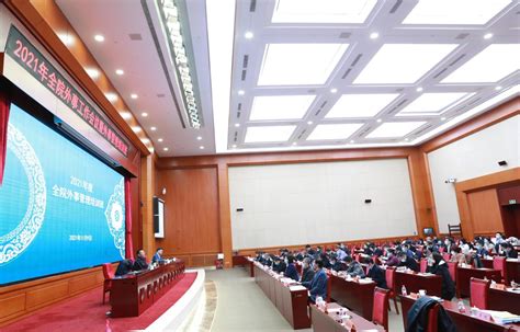 中国社会科学院召开2021年度外事工作会议暨外事管理培训班