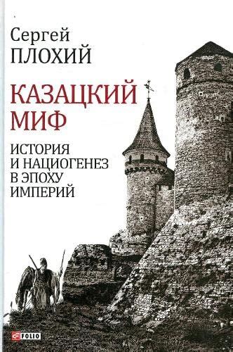 Buy Cossack myth. History and national origin in the era of empires (A ...