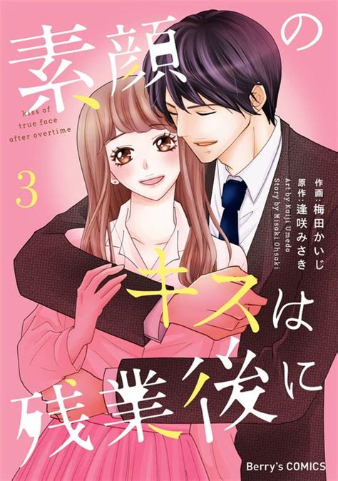【3話無料】comic Berry’s素顔のキスは残業後に（分冊版）｜無料マンガ｜LINE マンガ