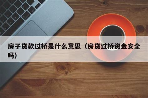 银行贷款过桥什么意思，流程是怎样的？银行贷款过桥有什么风险？_资金