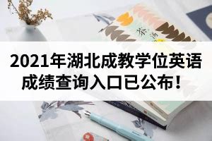 2019年湖北学位英语考试成绩查询入口 - 自考生网