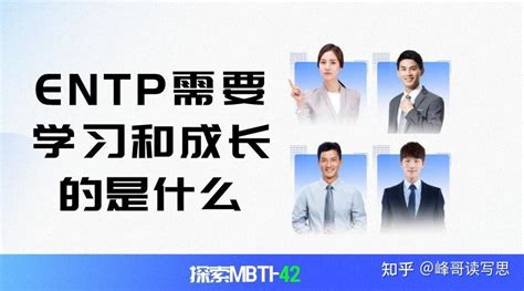 探索MBTI-42：在MBTI性格类型中，ENTP需要学习和成长的是什么？ - 知乎