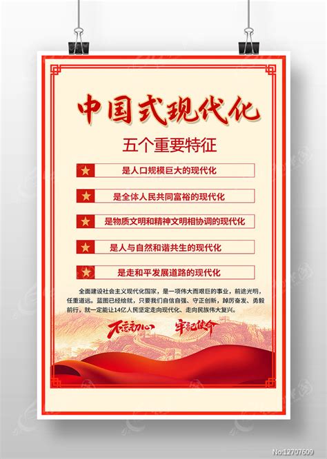 中国式现代化五个重要特征海报设计图片下载_红动中国