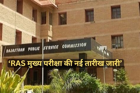 RAS Mains Exam 2023 New Date: आरएएस मुख्य परीक्षा के लिए अभ्यर्थियों को ...