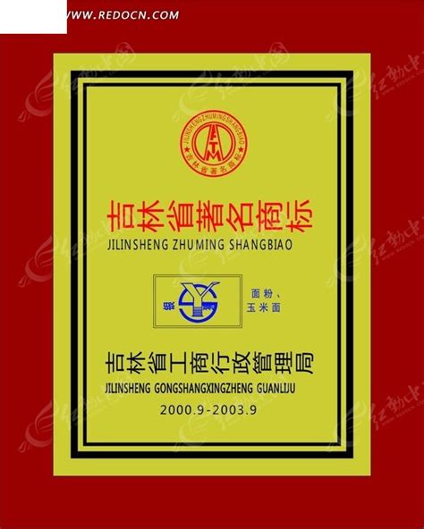 吉林省著名商标认证标牌CDR素材免费下载_红动中国