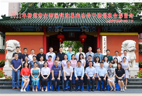 上海交通大学2021年柳州市全面深化改革业务骨干培训班圆满结业 - 知乎