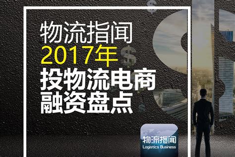 最全：2017物流行业投融资大盘点，这一年钱都去哪了？