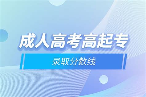 2020年福建省成人高校招生录取控制分数线_广东成考网