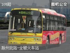 2020滁州公交什么时候恢复和信息整理_旅泊网