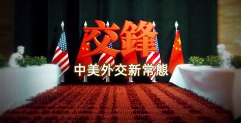 中美外交官员举行首场会谈 双方唇枪舌剑气氛紧张 | 新闻