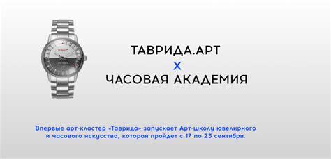 Таврида.АРТ x Часовая Академия