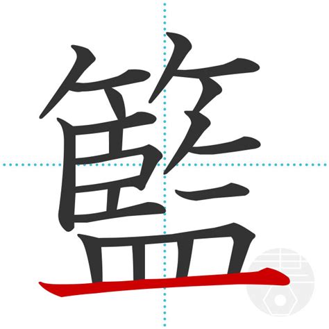 「籃」の書き順(画数)｜正しい漢字の書き方【かくなび】