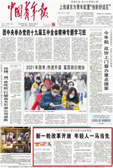 中国青年报：新一轮改革开放 年轻人一马当先-媒体南开-南开大学