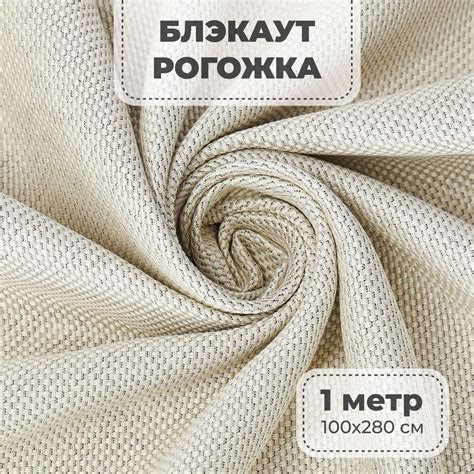 Портьерная ткань для штор блэкаут Рогожка на отрез метражом, молочный ...