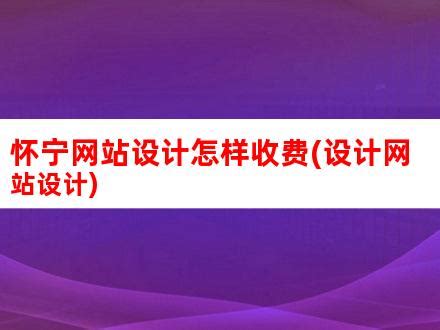 怀宁网站设计怎样收费(设计网站设计)_V优客