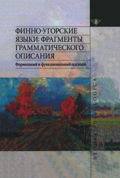 Финно-угорские языки. Фрагменты грамматического описания. Формальный и ...