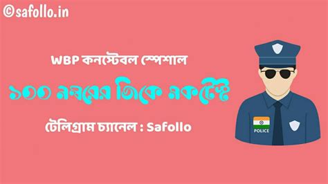 100 Marks GK Mock Test for WBP Constable Exam 2021 | WBP GK Mock Test ...