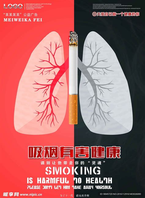 吸烟有害健康设计图__海报设计_广告设计_设计图库_昵图网nipic.com