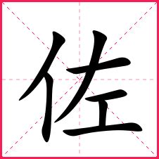 佐笔画_佐笔顺_佐多少画_佐字笔画数_词典网