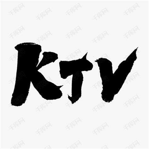 KTV艺术字艺术字设计图片-千库网
