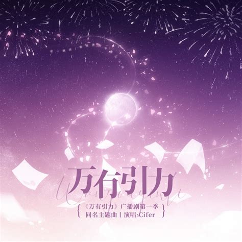 ‎《万有引力 (广播剧《万有引力·第一季》主题曲) - Single》- Cifer的专辑 - Apple Music