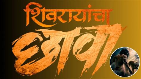 दिग्दर्शक दिग्पाल लांजेकरांच्या ऐतिहासिक 'शिवरायांचा छावा' चित्रपटाची ...