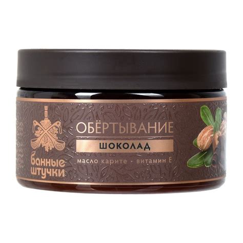 Обертывание для тела "Шоколад", 250 мл "Банные штучки" - купить с ...
