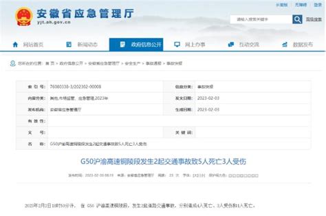 安徽一高速发生2起车祸致5死3伤 官方通报_中国网