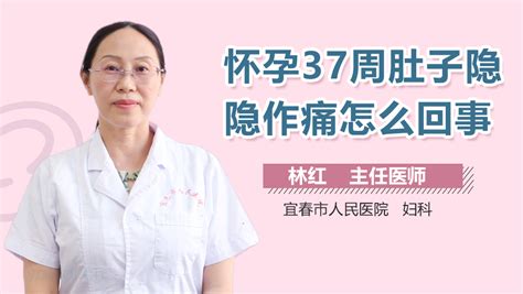 孕37周肚子隐隐作痛怎么办_中华康网