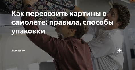 Как перевозить картины в самолете: правила, способы упаковки | flyoneru ...