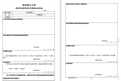 桂林理工大学研究生学位论文修改认定表-艺术学院