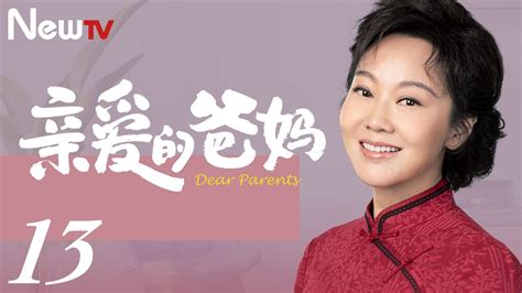 【ENG SUB 正片】亲爱的爸妈 13丨Dear Parents 13 闫妮王砚辉搭档演绎“父母爱情” - YouTube