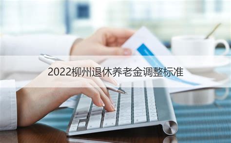 柳州国有企业退休工资 2022柳州退休养老金调整标准 【桂聘】