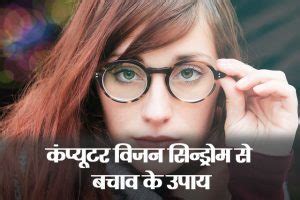 Computer Vision Syndrome - कंप्यूटर विज़न सिंड्रोम: लक्षण... Mera Khazana