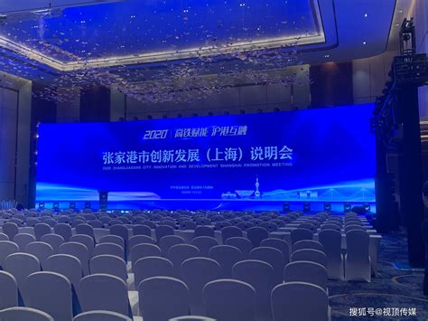 视顶传媒会务会展保障 2020高铁赋能沪港互融张家港市创新发展（上海）说明会-搜狐大视野-搜狐新闻