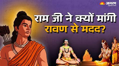 Ramayan Story: रावण ने ही कराया था राम जी की जीत का यज्ञ, नहीं था उससे ...