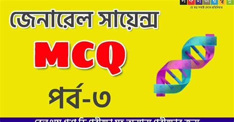 Bengali General Science MCQ Part-3 | সাধারণ বিজ্ঞান পর্ব-৩ - সফলতার ...