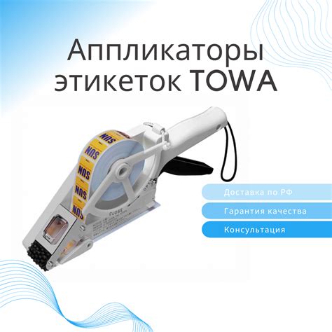 Аппликаторы этикеток TOWA - Юнитермо: производство этикетки