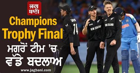 Champions Trophy Final ਮਗਰੋਂ ਟੀਮ 'ਚ ਵੱਡੇ ਬਦਲਾਅ, ਸੀਨੀਅਰ ਖਿਡਾਰੀਆਂ ਦੀ ਛੁੱਟੀ!