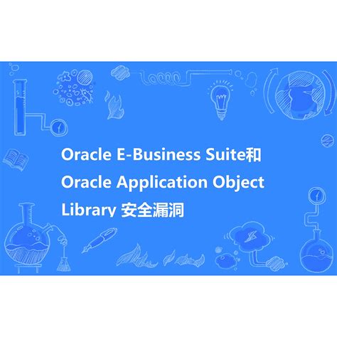 Oracle E-Business Suite和Oracle Application Object Library 安全漏洞_百度百科